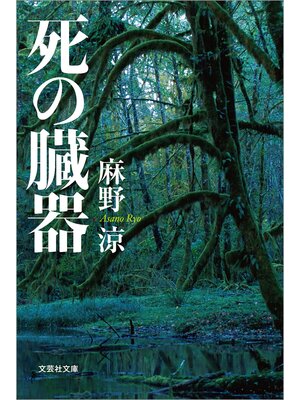 cover image of 死の臓器